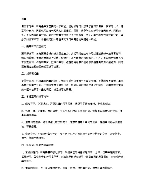 教案二：语文学习中必学的听写技巧