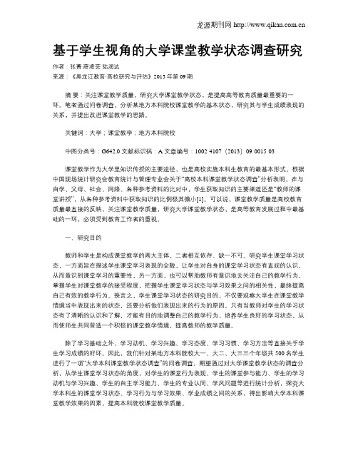 基于学生视角的大学课堂教学状态调查研究