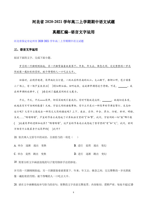 河北省-学年高二上学期期中语文试题真题汇编--语言文字运用（含答案）