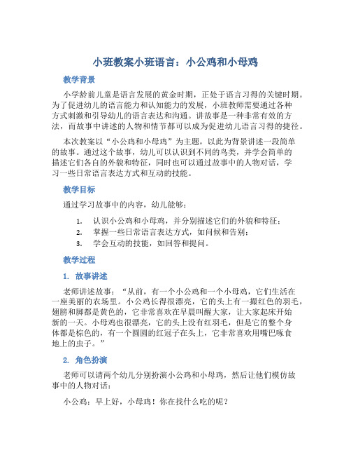 小班教案小班语言：小公鸡和小母鸡