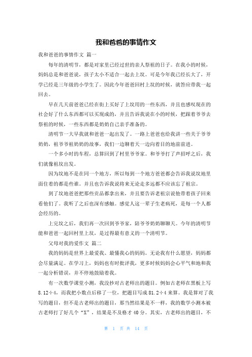 我和爸爸的事情作文