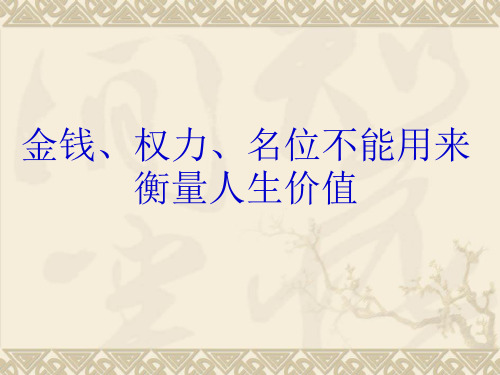 金钱、权力、名位不能用来衡量人生价值