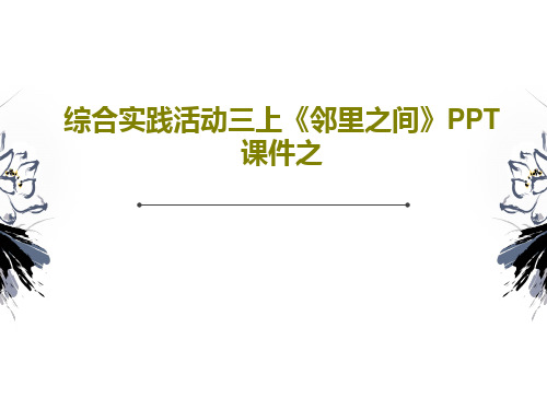 综合实践活动三上《邻里之间》PPT课件之共29页PPT