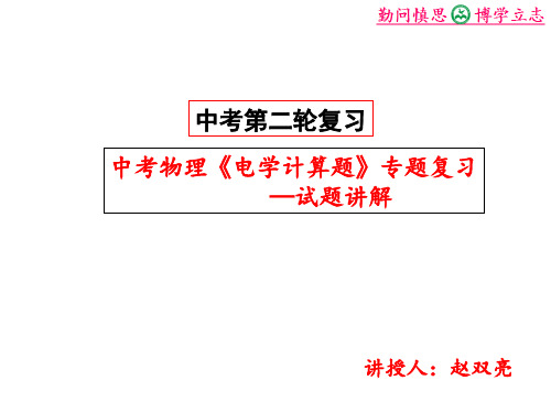 中考物理《电学计算题》专题复习课件