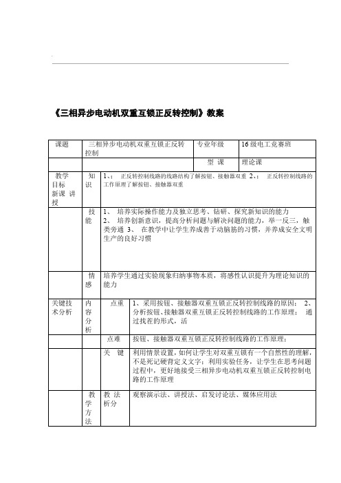 三相异步电动机双重互锁正反转控制教案