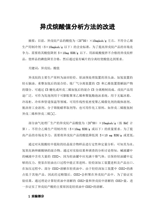 异戊烷酸值分析方法的改进