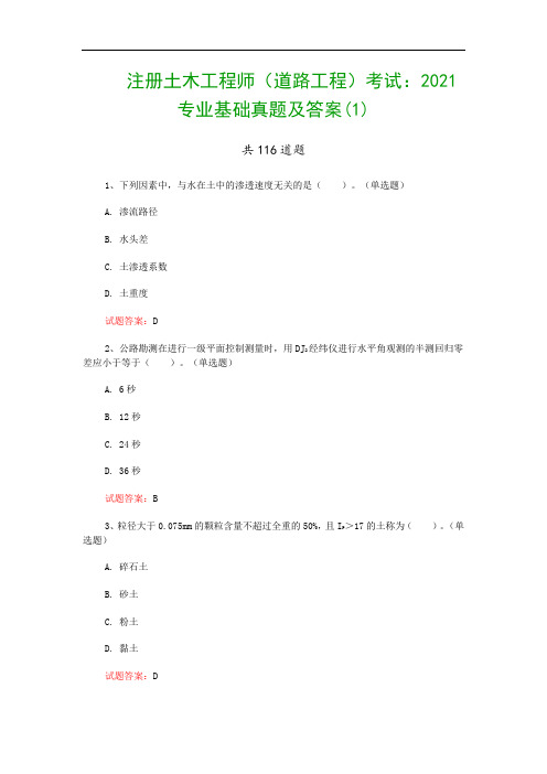 注册土木工程师(道路工程)考试：2021专业基础真题及答案(1)