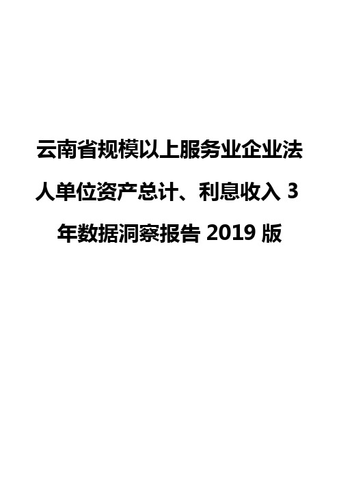 云南省规模以上服务业企业法人单位资产总计、利息收入3年数据洞察报告2019版