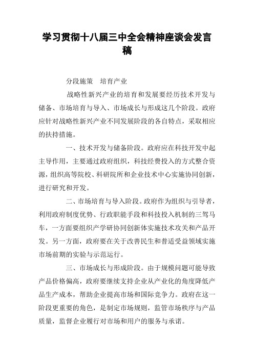 学习贯彻十八届三中全会精神座谈会发言稿