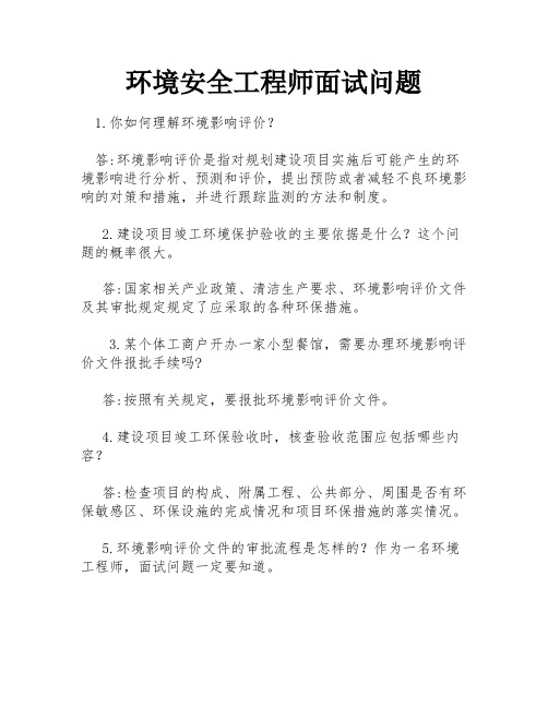 环境安全工程师面试问题