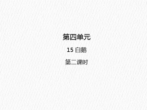 四年级下册语文课件-15  白鹅第二课时人教部编版 (共16张PPT)