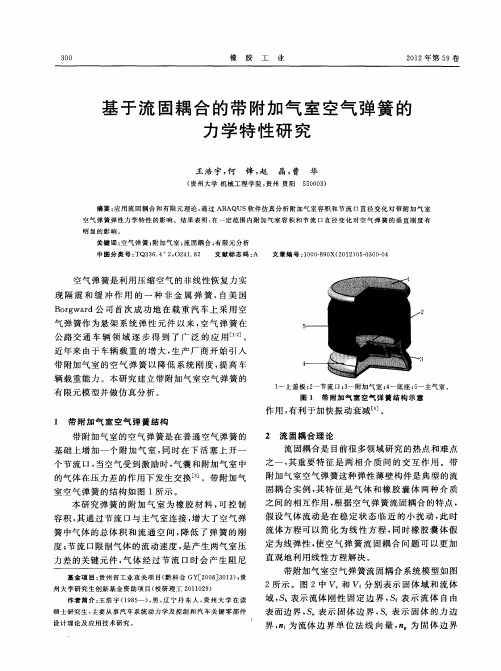 基于流固耦合的带附加气室空气弹簧的力学特性研究