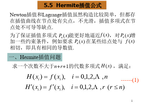 Hermite插值公式