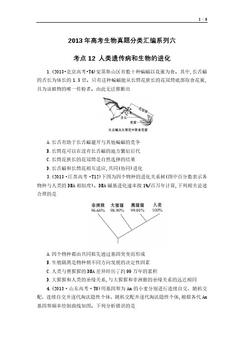 2013年高考生物真题分类汇编系列6- 孙磊-百度文库