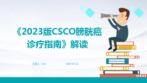 《2023版CSCO膀胱癌诊疗指南》解读PPT课件