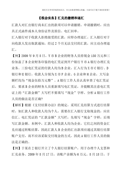 【税会实务】汇兑的撤销和退汇