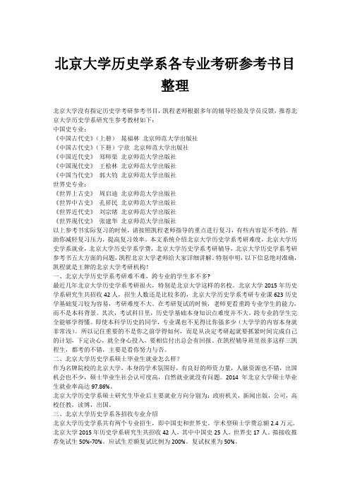 北京大学历史学系各专业考研参考书目整理