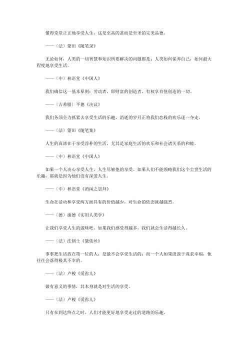 关于自然和社会的格言_享受