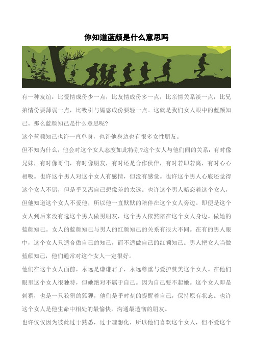 【推荐】你知道蓝颜是什么意思吗