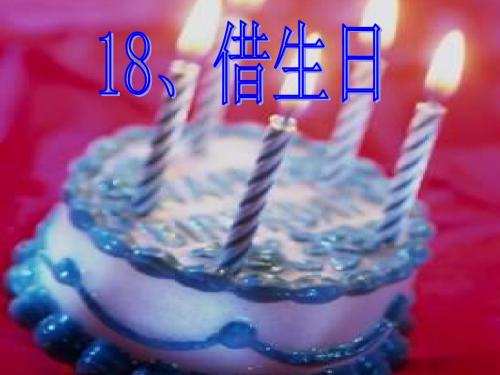 18借生日