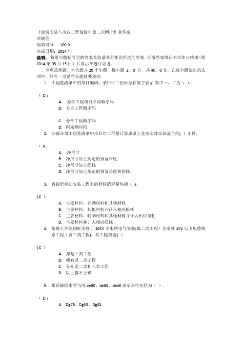 《建筑安装与市政工程估价》第二次网上作业答案