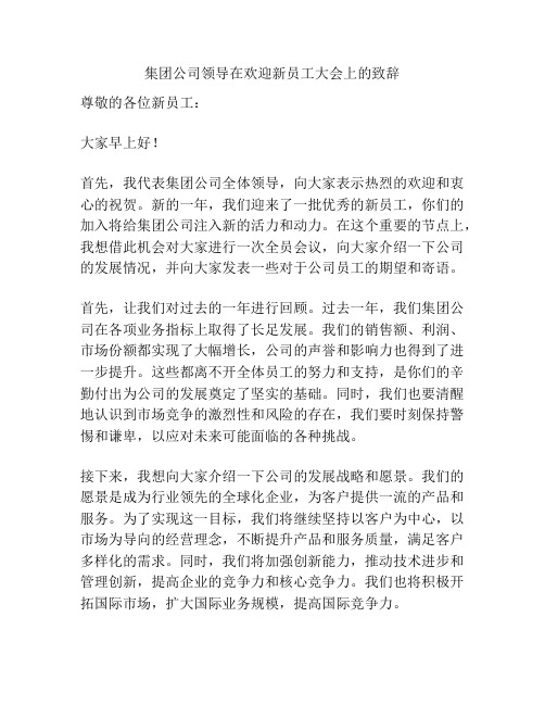 集团公司领导在欢迎新员工大会上的致辞