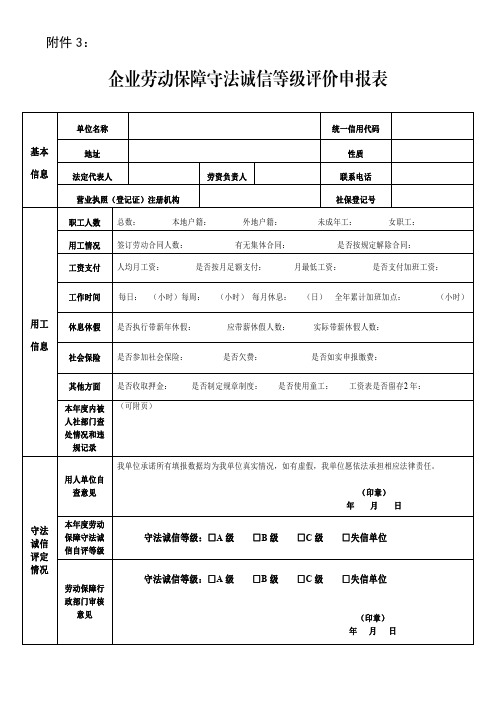 企业劳动保障守法诚信等级评价申报表