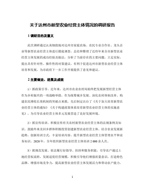 关于达州市新型农业经营主体情况的调研报告