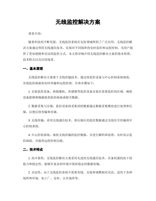 无线监控解决方案