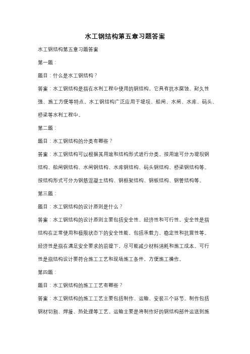 水工钢结构第五章习题答案