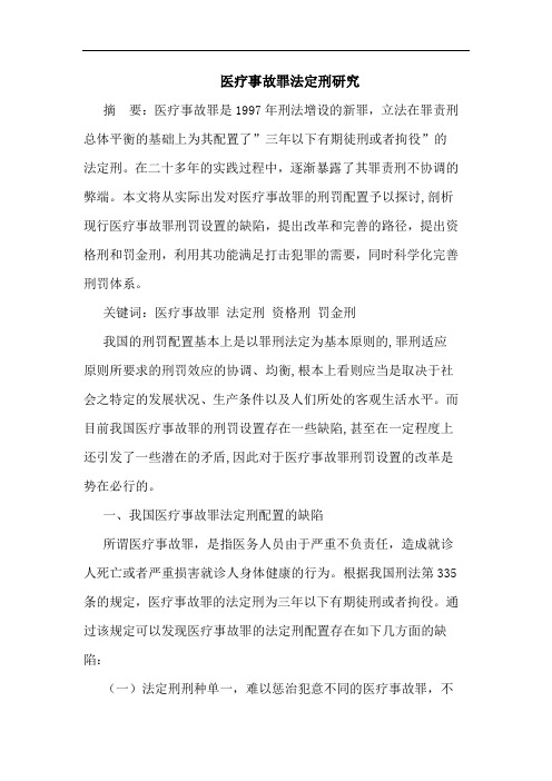 医疗事故罪法定刑研究