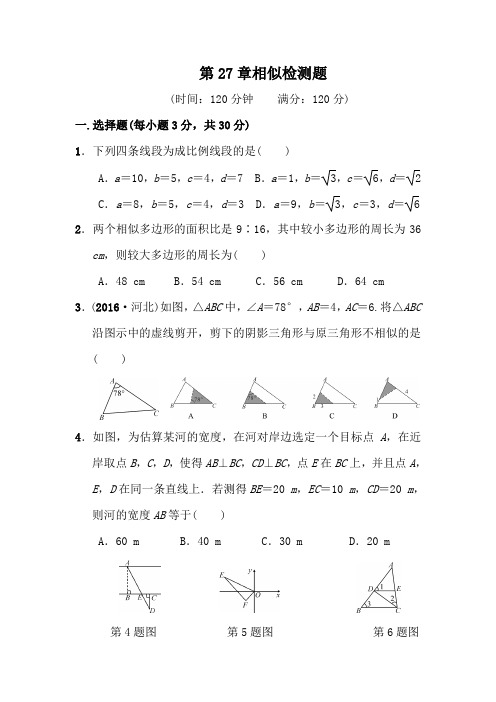 【人教版】八年级数学上册 第27章 相似 检测题(含答案)