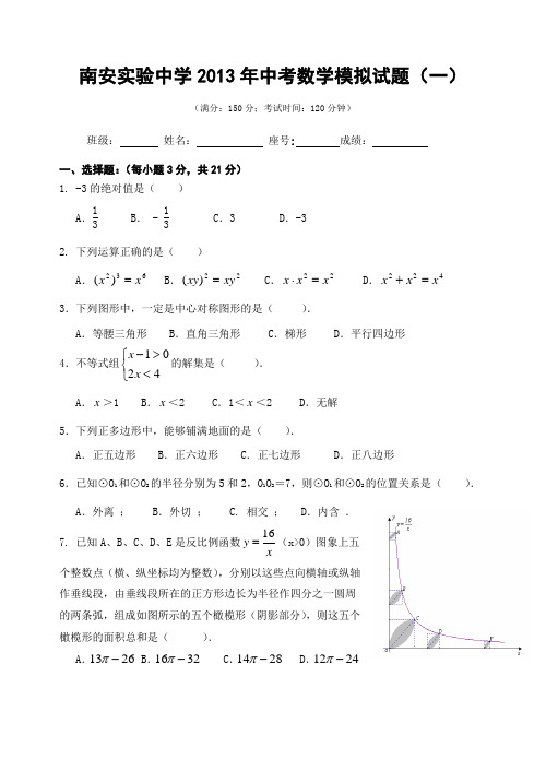 南安实验中学2013年中考数学模拟试题(一)