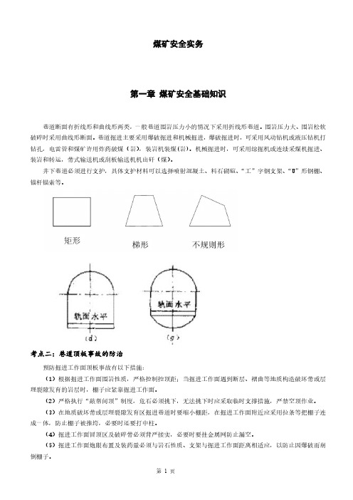 《煤矿安全实务》考点讲义