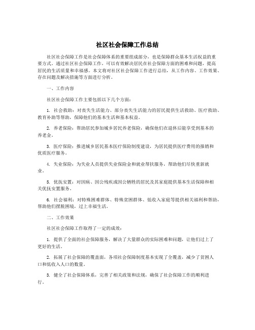 社区社会保障工作总结