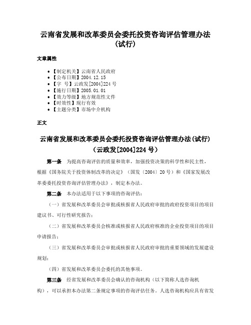 云南省发展和改革委员会委托投资咨询评估管理办法(试行)