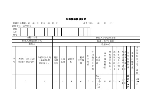 《车船税纳税申报表》