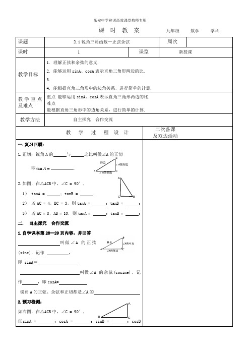 2023-2024学年九年级数学上册教案---正弦余弦