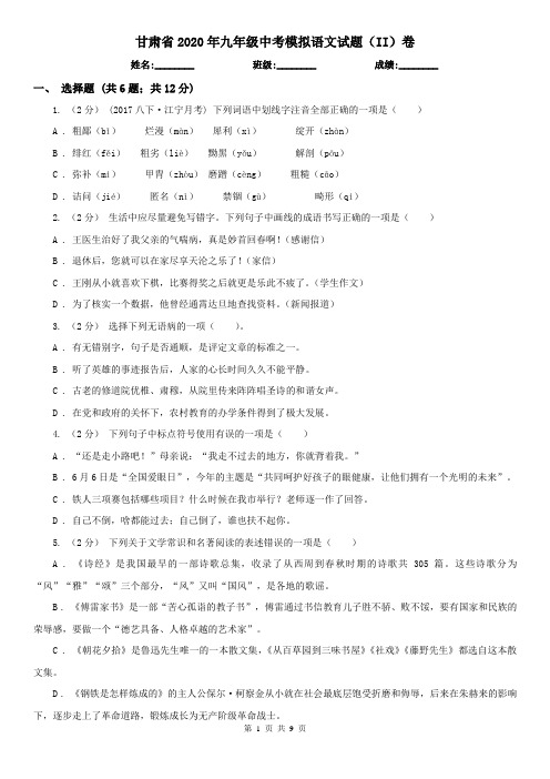 甘肃省2020年九年级中考模拟语文试题(II)卷