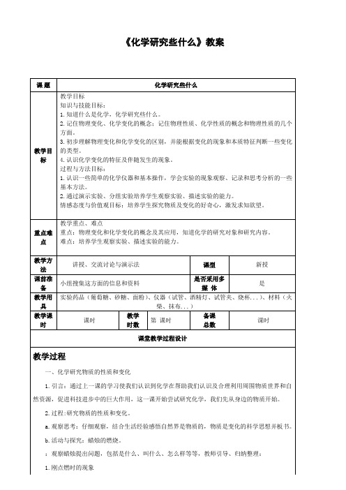 沪教版化学-九年级上册-第1.2 节 化学研究些什么 沪教教案