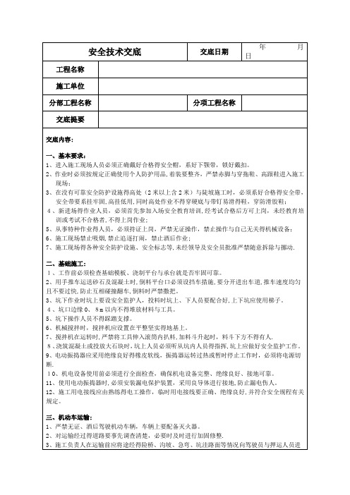 110kv输电线路施工安全技术交底