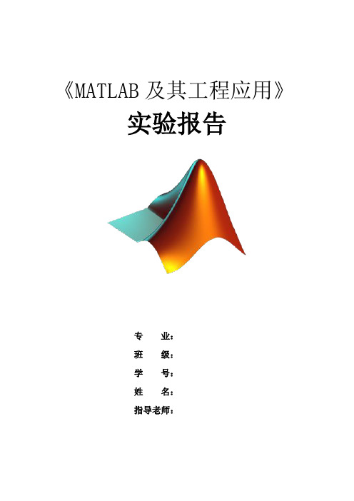 matlab实验报告