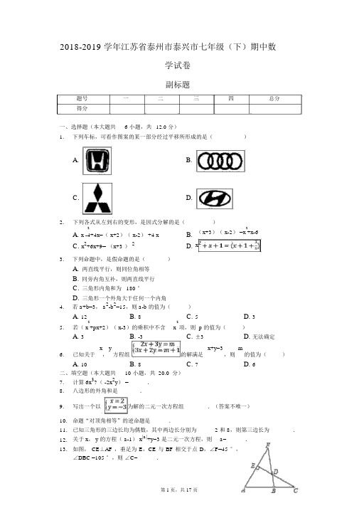 2018-2019学年江苏省泰州市泰兴市七年级(下)期中数学试卷