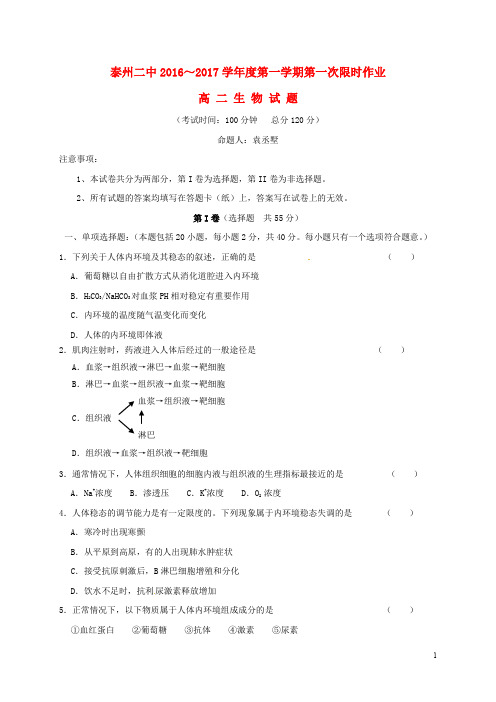 江苏省泰州市第二中学高二生物上学期第一次限时作业试题(无答案)