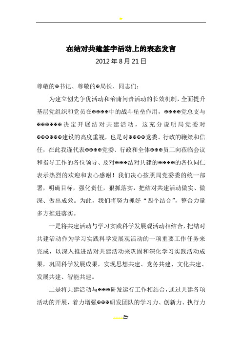 在结对共建签字活动上的表态发言