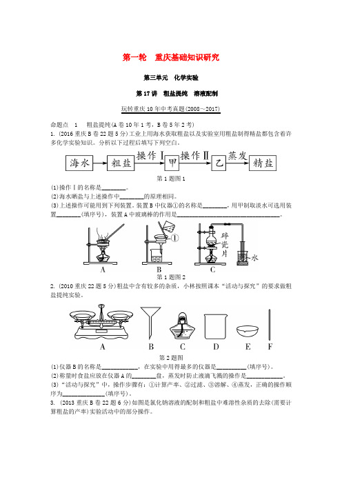 重庆市中考化学总复习基础知识研究化学实验第17讲粗盐提纯溶液配制玩转重庆10年中考真题