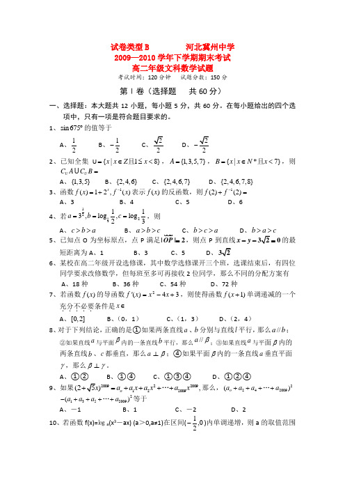 河北省冀州中学09-10高二数学下学期期末试题B卷 文