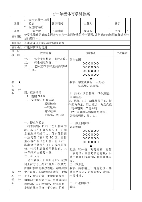 初一体育教案3 齐步走及停止间转法