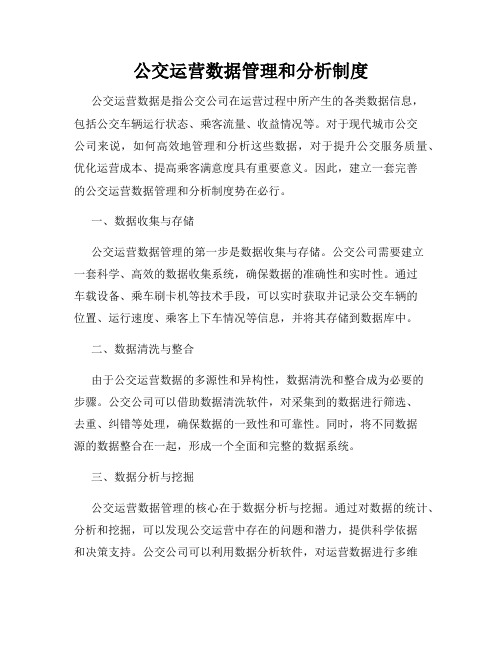 公交运营数据管理和分析制度