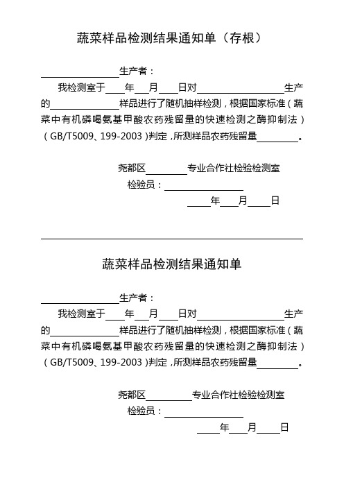 蔬菜样品检测结果通知单